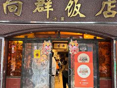 -粤·向群饭店(龙津东路总店)