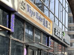 -Tipo Hair salon（明星）店