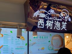 -西树泡芙(正佳店)