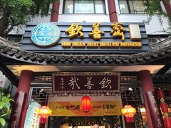 门面-钦善斋(武侯祠店)