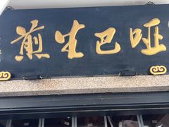 -哑巴生煎(临顿路店)