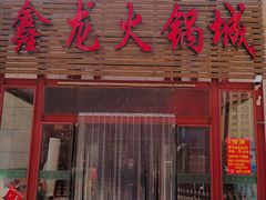 门面-鑫龙火锅城(青岛分店)