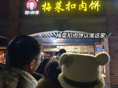 -邵建华师傅梅菜扣肉饼(麓山总店)