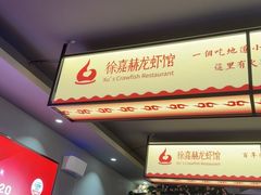 -徐嘉赫龙虾馆