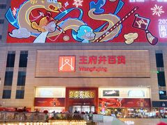 -王府井百货(总府店)