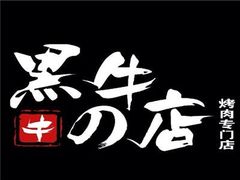 -黑牛の店·和牛烧肉(大悦城店)