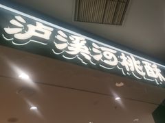-泸溪河桃酥(西直门凯德店)