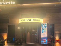 -MM·五声·音乐人与调酒师(西安路店)