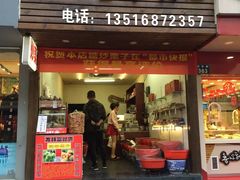-方林富炒货店(武林路店)