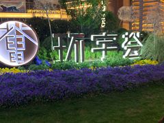 -中海环宇荟