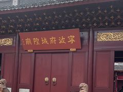 -宁波府城隍庙