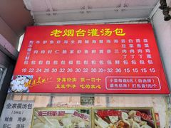 -老烟台灌汤包(南洪街店)