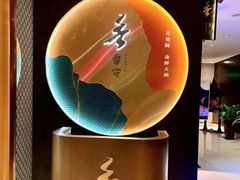 -香守·花胶鸡海鲜火锅(JW万豪店)