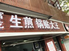 门面-黄阿姨锅贴大王(万航渡路店)