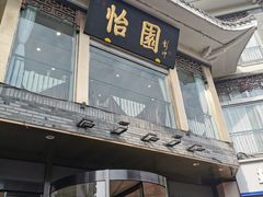 -怡园饭店-餐厅(四望亭店)