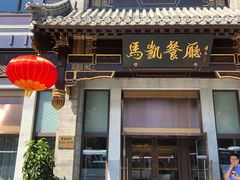 门面-马凯餐厅(地安门店)