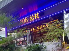 -108·公社·创意餐厅·LIVE HOUSE(李公堤店)