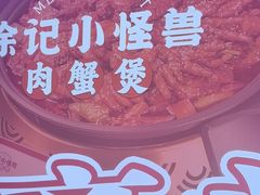 -徐记小怪兽肉蟹煲店(哈西万达金街店)