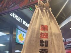 -路边羊烧烤酒场(宝带路店)