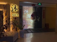 -沐·SPA悠享影院足道(海岸城店)