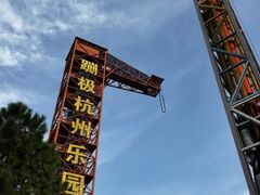 -杭州乐园