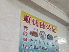 -陈添記·祖傳爽鱼皮·西关老字号(广州首店)