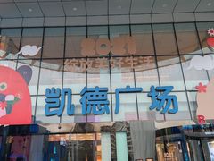 -凯德广场(武胜路店)