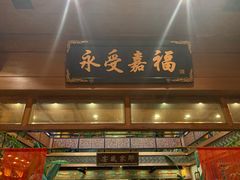 门面-那家小馆•北京菜•烤鸭(香山店)