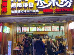 门面-葛师傅越南特色水果捞(建政南路总店)