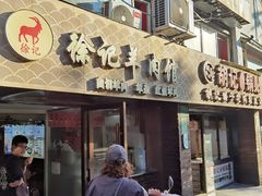 -徐记羊肉馆(新龙路店)