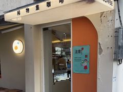 门面-稀物集咖啡(徽州大道店)