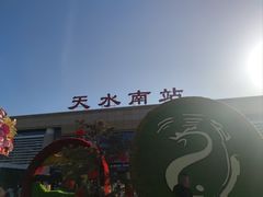 -天水南站
