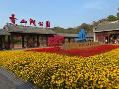 -香山湖公园