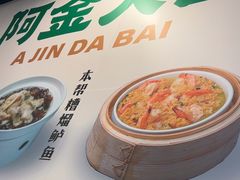 -阿金大白·上海菜馆(新天地店)