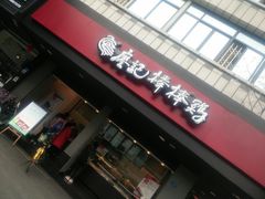 -廖记棒棒鸡(十二桥店)