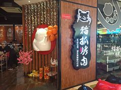 门面-猫抓烤肉(武进吾悦广场店)