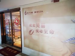 -东方美美容SPA会所