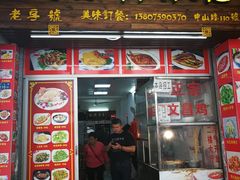 门面-文昌鸡饭店110号(中山路店)