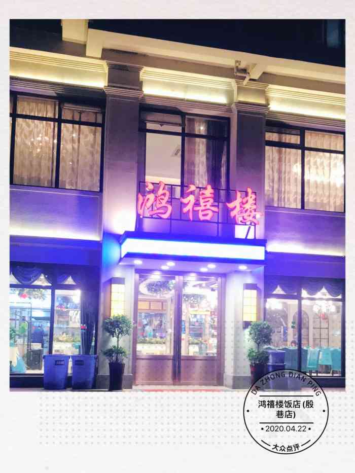 鸿禧楼饭店(殷巷店"今天想吃粤菜了,就选择一家老字号鸿喜楼粤.