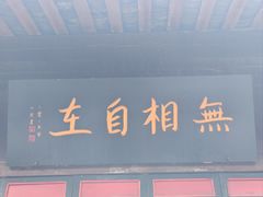 -峨眉山报国寺