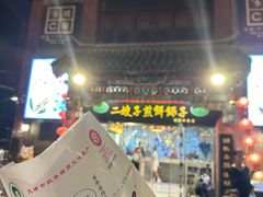 -清真·二嫂子煎饼果子(鼓楼旗舰形象店)