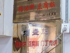 -增盛魁小吃店