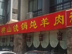 -名羊天下陕北横山铁锅炖羊肉(博文路店)