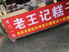 门面-老王记糕干(养鱼池路店)