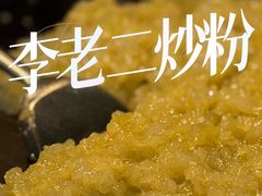 -李老二炒粉(桂林路一店)