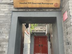 门面-后海16号·北京私房菜