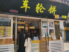 门面-味正点车轮饼可丽饼(南禅寺店)