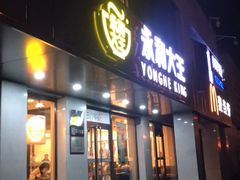 门面-永和大王(茉莉上新·军博店)