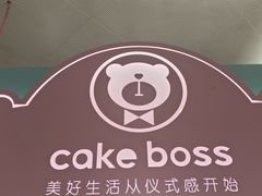 -CAKE BOSS 蛋糕老板(北京世纪金源购物中心)