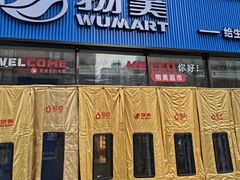 -物美大卖场(玉蜓桥店)